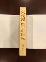 宋代湖南学の研究
