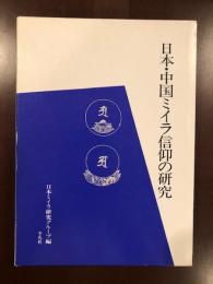 日本・中国ミイラ信仰の研究