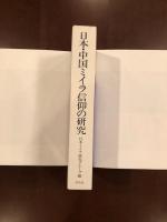 日本・中国ミイラ信仰の研究