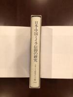 日本・中国ミイラ信仰の研究