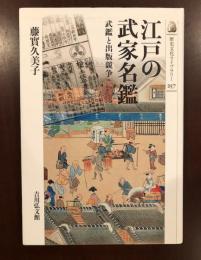 江戸の武家名鑑　武鑑と出版競争