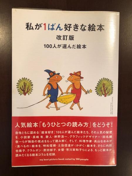 私が1ばん好きな絵本 改訂版 100人が選んだ絵本 マーブルブックス編 ロンサール書店 古本 中古本 古書籍の通販は 日本の古本屋 日本の古本屋