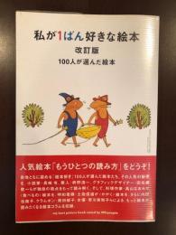 私が1ばん好きな絵本　改訂版
100人が選んだ絵本