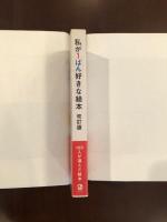 私が1ばん好きな絵本　改訂版
100人が選んだ絵本