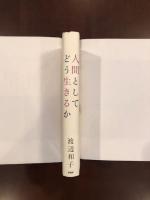 人間としてどう生きるか