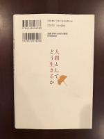 人間としてどう生きるか