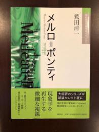 現代思想の冒険者たち
メルロ＝ポンティ　可逆性