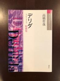 現代思想の冒険者たち　デリダ　脱構築