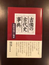 吉備の古代史事典