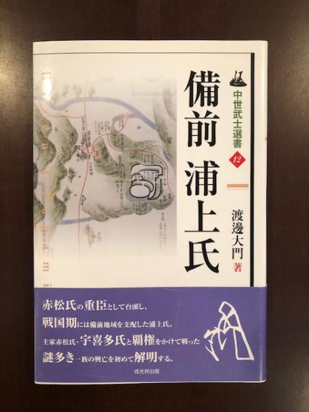 備前浦上氏 中世武士選書12 (中世武士選書 第 12) | 渡邊 大門
