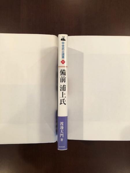 備前浦上氏中世武士選書12