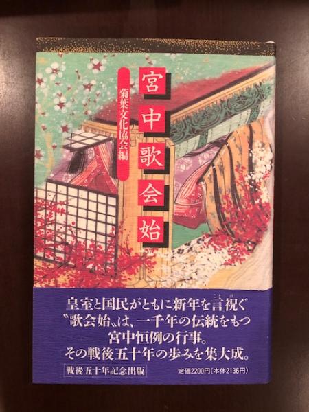 宮中歌会始 菊葉文化協会編 ロンサール書店 古本 中古本 古書籍の通販は 日本の古本屋 日本の古本屋