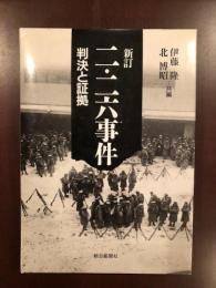 新訂　ニ・二六事件　判決と証拠