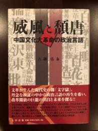 威風と頽唐
中国文化大革命の政治言語