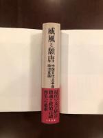 威風と頽唐
中国文化大革命の政治言語