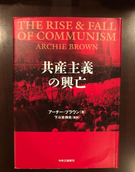共産主義の興亡 アーサー ブラウン 下斗米伸夫 監訳 ロンサール書店 古本 中古本 古書籍の通販は 日本の古本屋 日本の古本屋