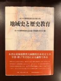 佐々木馨教授退官記念論文集
地域史と歴史教育