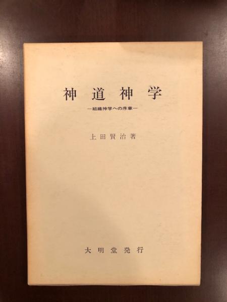 神道神学(上田賢治) / ロンサール書店 / 古本、中古本、古書籍の通販は「日本の古本屋」