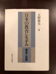 日本の教育システム