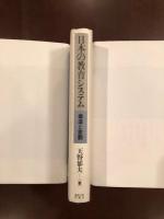 日本の教育システム