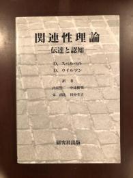 関連性理論　伝達と認知