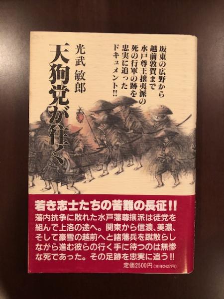 天狗党が往く 光武敏郎 古本 中古本 古書籍の通販は 日本の古本屋 日本の古本屋 天狗党が往く 光武敏郎 古本 中古本 古書籍の通販は 日本の古本屋 日本の古本屋
