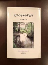 佛教大学鷹陵文化叢書19
文学のなかの考古学