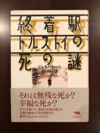終着駅　トルストイの死の謎