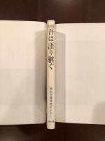 吾は語り継ぐ