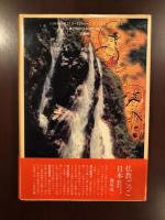 日本往生術