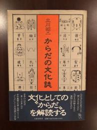 からだの文化誌