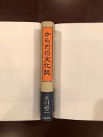 からだの文化誌