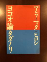 ヨコオ論　タダノリ