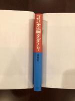 ヨコオ論　タダノリ