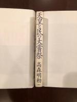 天皇と民の大嘗祭
