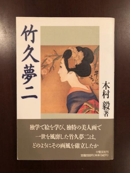 明治44年 洛陽堂 初版本『夢二画集 都会の巻』 竹久夢二 明治44年 洛陽堂 初版本『夢二画集 都会の巻』 竹久夢二