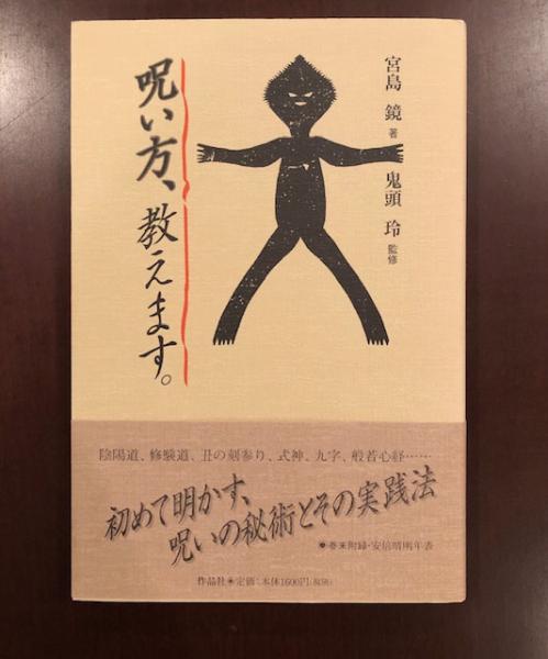 Amazon.co.jp: 古本雅呪術探究 巻の二 呪詛返し術探究編集部著原