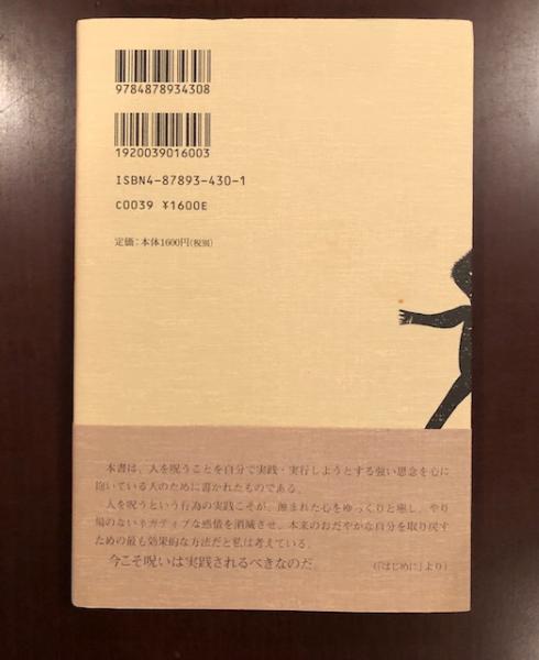呪い方 教えます 宮島鏡 鬼頭玲監修 ロンサール書店 古本 中古本 古書籍の通販は 日本の古本屋 日本の古本屋 呪い方 教えます 宮島鏡 鬼頭玲監修 ロンサール書店 古本 中古本 古書籍の通販は 日本の古本屋 日本の古本屋