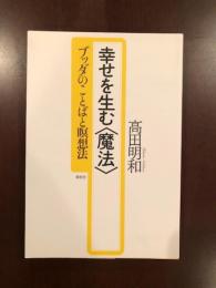 幸せを生む〈魔法〉　ブッダのことばと瞑想法