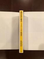 幸せを生む〈魔法〉　ブッダのことばと瞑想法