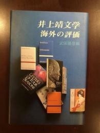 井上靖文学　海外の評価