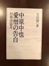 中原中也　愛憎の告白　初期詩篇考