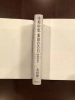 中原中也　愛憎の告白　初期詩篇考