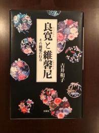 良寛と維馨尼　その純愛の行方