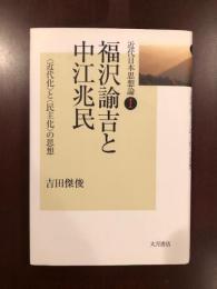 近代日本思想論Ⅰ
福沢諭吉と中江兆民　近代化と民主化の思想