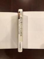 近代日本思想論Ⅰ
福沢諭吉と中江兆民　近代化と民主化の思想