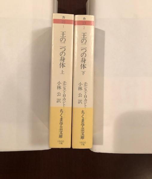 王の二つの身体 上・下揃(E・H・カントーロヴィチ 小林公訳) / 古本