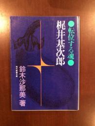 梶井基次郎　転位する魂