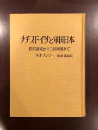 ナチスドイツと軍国日本