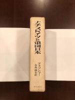 ナチスドイツと軍国日本